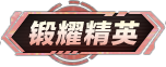 铭牌 锻耀精英.png