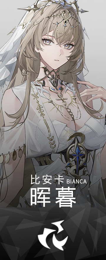 比安卡·晖暮
