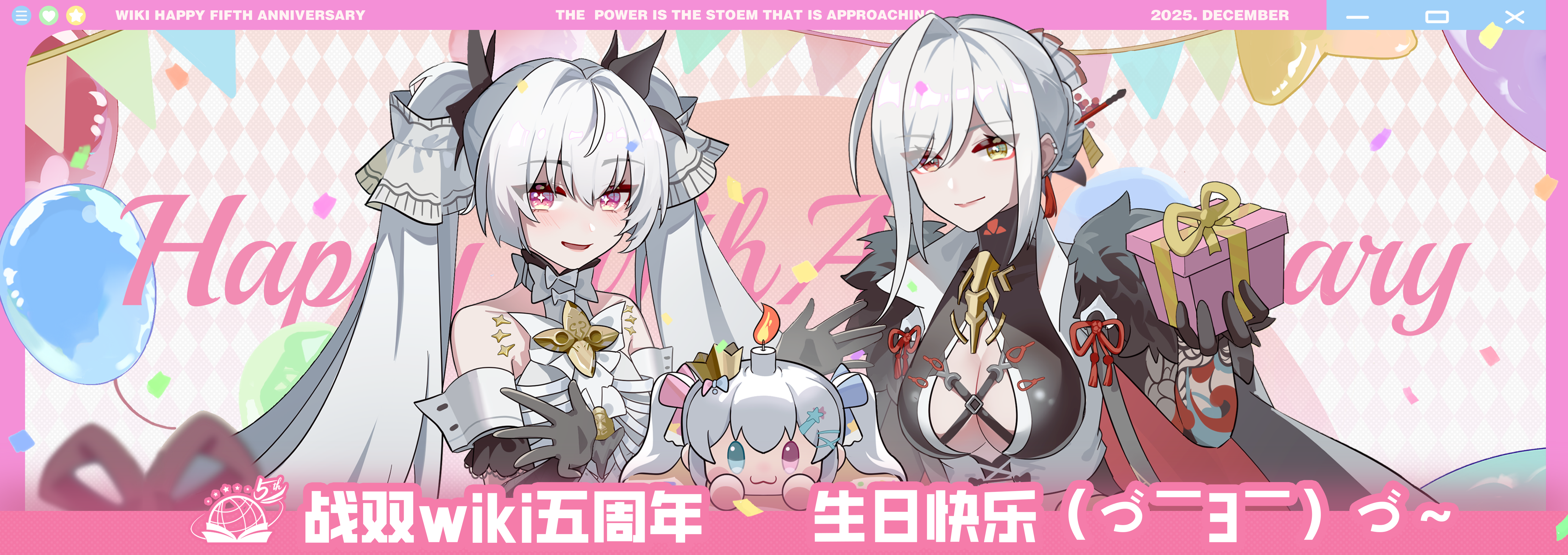 2025wiki贺图.png