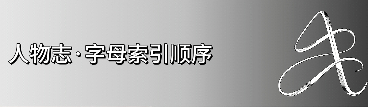 人物志按钮2.jpg