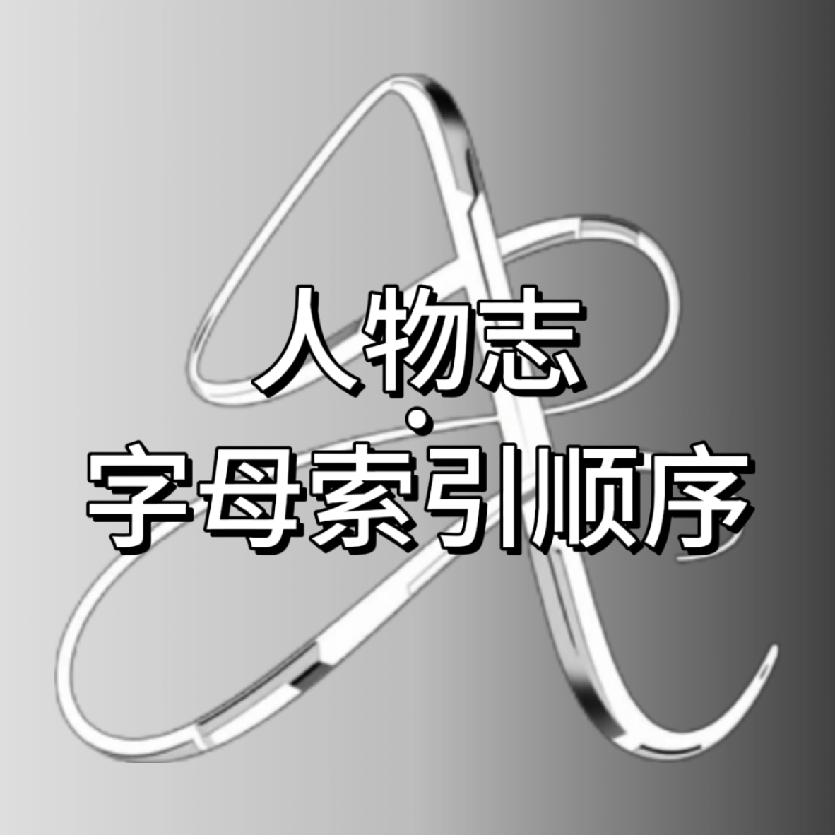 人物志按钮pc2.jpg