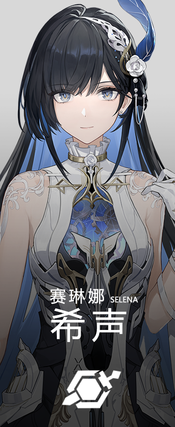赛琳娜·希声