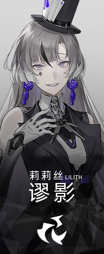 莉莉丝·谬影