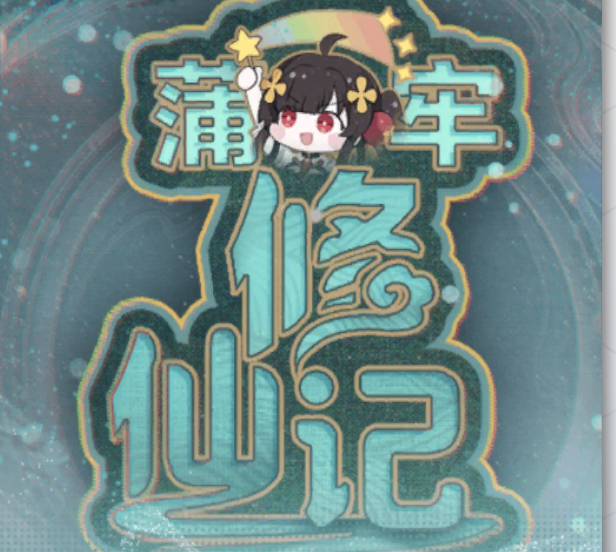 CG 活动剧情 蒲牢修仙记.png