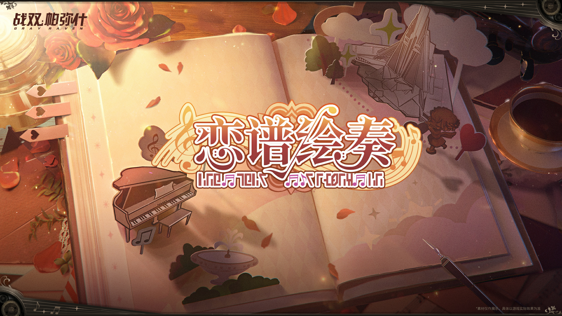 CG 活动剧情 恋谱绘奏.png