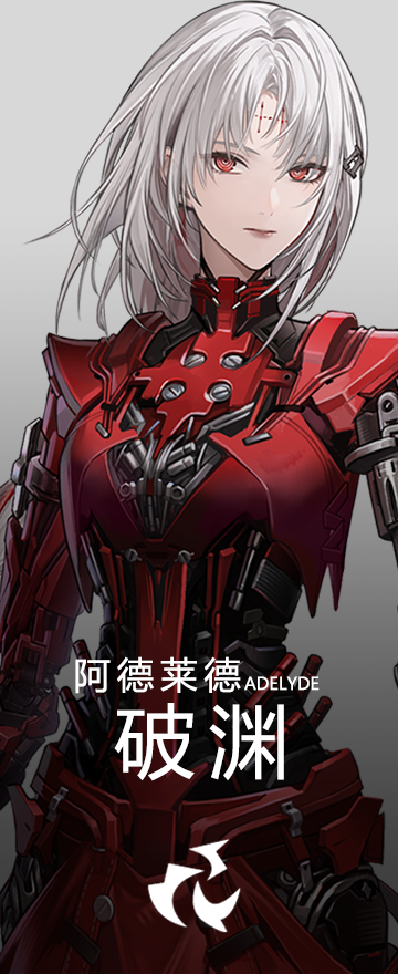阿德莱德·破渊