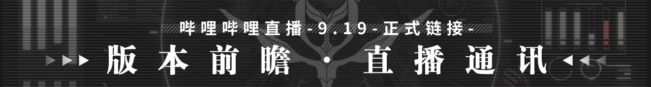 9月19日正式链接 版本前瞻 ·直播通讯.png