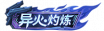 铭牌 异火·灼炼.png