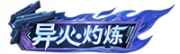 铭牌 异火·灼炼.png