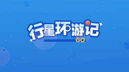 CG 活动剧情 行星环游记.png