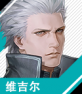 角色 维吉尔 维吉尔 首页.png