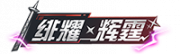 铭牌 绯耀·辉霆.png