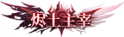 铭牌 烬土主宰.png