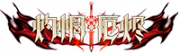 铭牌 灼惘·厄烬.png