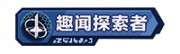 铭牌 趣闻探索者.png
