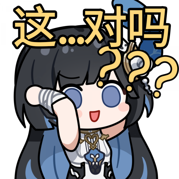 文件:表情包 这...对吗？？？.png