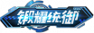 铭牌 锻耀统御.png