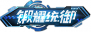 铭牌 锻耀统御.png