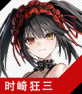 角色 时崎狂三 时崎狂三 首页.png