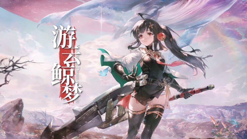 文件:游云鲸梦PV.png