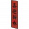 道具 春联.png