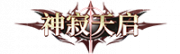 铭牌 神寂天启.png