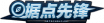 铭牌 据点先锋.png