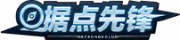铭牌 据点先锋.png