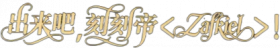 出来吧刻刻帝.png
