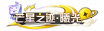 铭牌 芒星之迹·曦光.png