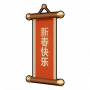 道具 新春快乐.png