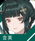 角色头像 含英.png