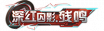 铭牌 深红囚影·残鸣.png