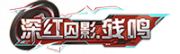 铭牌 深红囚影·残鸣.png