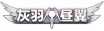 铭牌 灰羽昼翼.png
