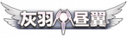 铭牌 灰羽昼翼.png