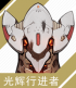 角色头像 光辉行进者.png