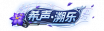 铭牌 希声·溯乐.png