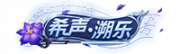 铭牌 希声·溯乐.png