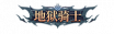 铭牌 地狱骑士.png