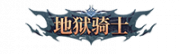 铭牌 地狱骑士.png