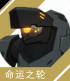 角色头像 命运之轮.png