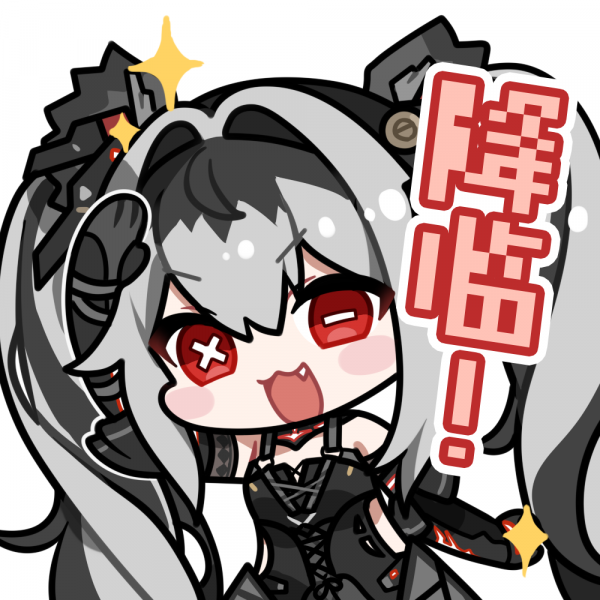 文件:表情包 破晓-降临！.png