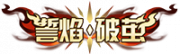 铭牌 誓焰·破茧.png