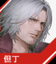 角色 但丁 但丁 首页.png