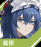 角色 斜奏 裁律 首页.png