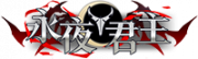 铭牌 永夜君主.png