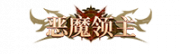 铭牌 恶魔领主.png