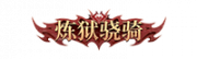 铭牌 炼狱骁骑.png