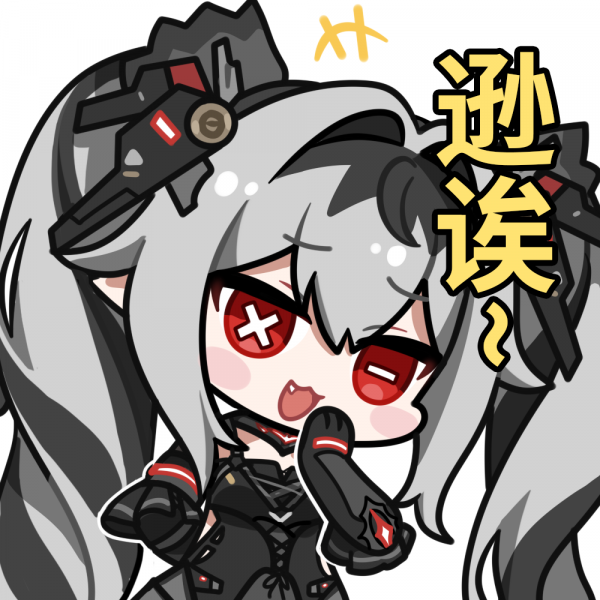 文件:表情包 逊诶~.png